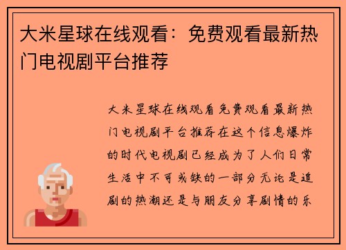 大米星球在线观看：免费观看最新热门电视剧平台推荐