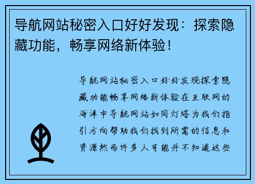 导航网站秘密入口好好发现：探索隐藏功能，畅享网络新体验！