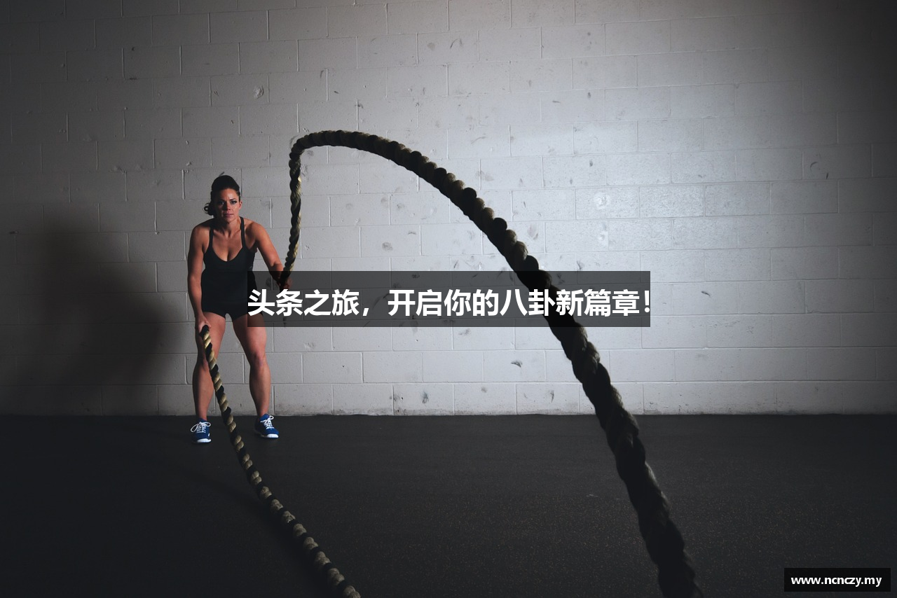 头条之旅，开启你的八卦新篇章！